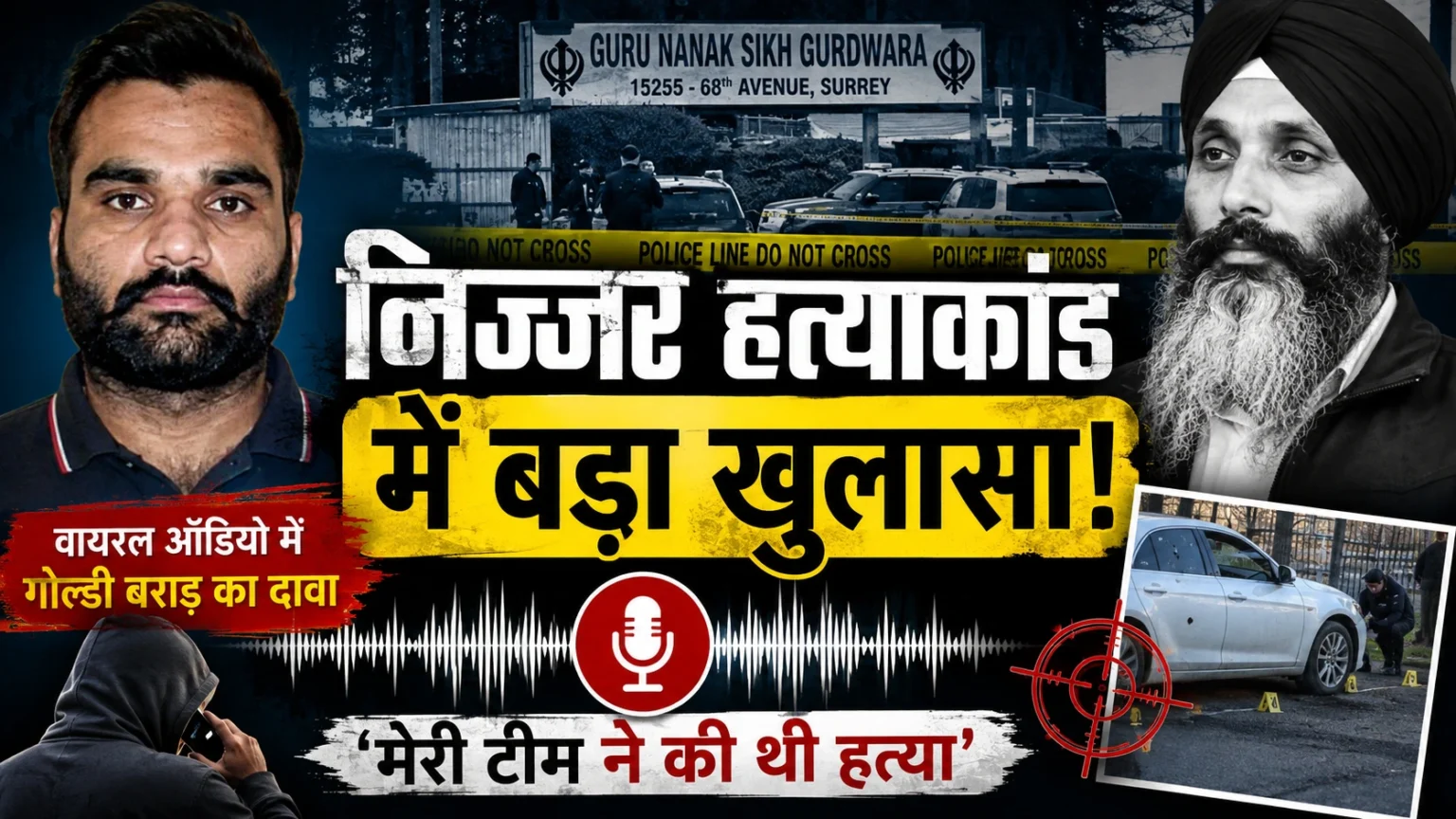 निज्जर हत्याकांड को लेकर गोल्डी बराड़ का कथित वायरल ऑडियो