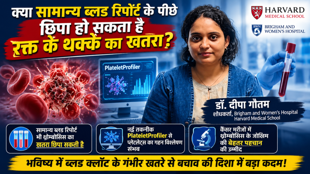 Normal Blood Report , प्लेटलेट्स और रक्त के थक्के के जोखिम पर हार्वर्ड मेडिकल स्कूल से जुड़ा वैज्ञानिक शोध।