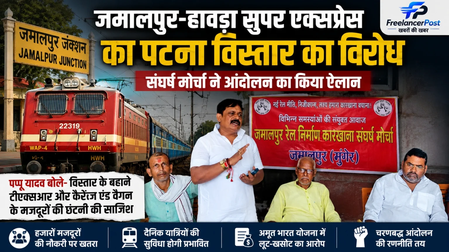 जमालपुर-हावड़ा सुपर एक्सप्रेस के विस्तार पर संग्राम जमालपुर-हावड़ा सुपर एक्सप्रेस के पटना विस्तार का संघर्ष मोर्चा ने विरोध किया।