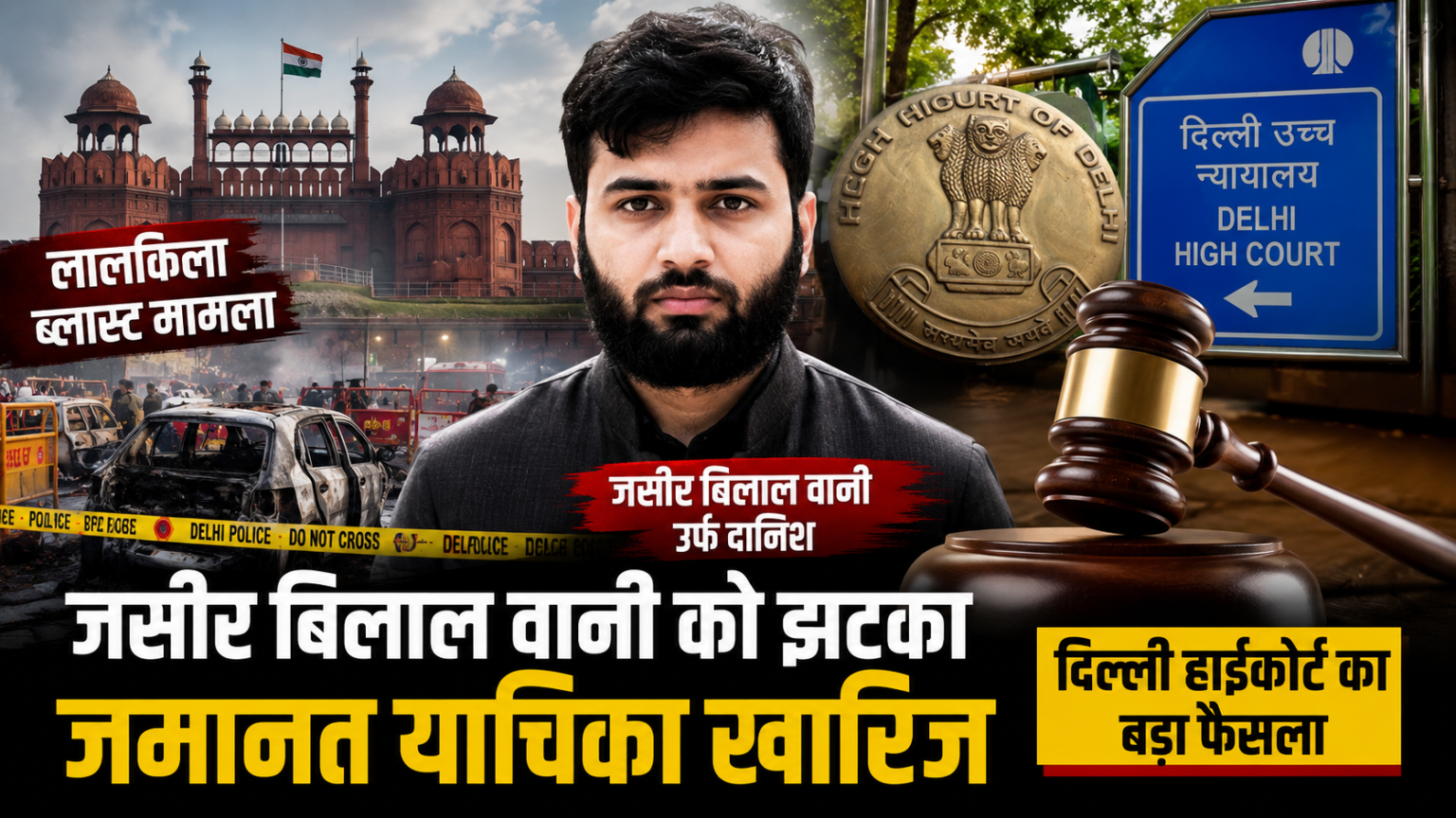 लालकिला ब्लास्ट मामले में आरोपी जसीर बिलाल वानी