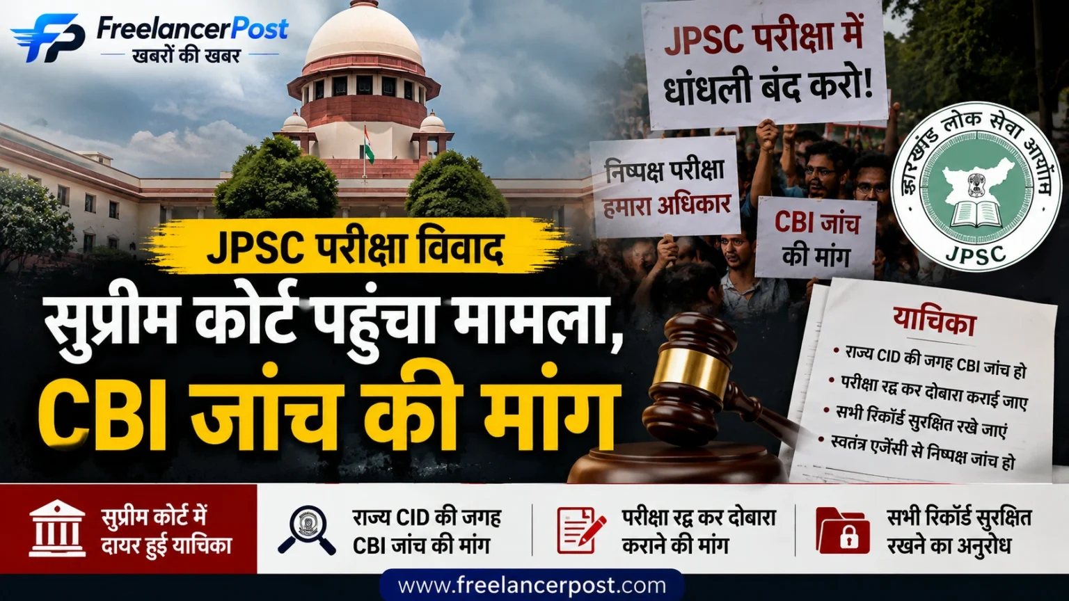 JPSC परीक्षा विवाद सुप्रीम कोर्ट पहुंचा, याचिका में CBI जांच की मांग