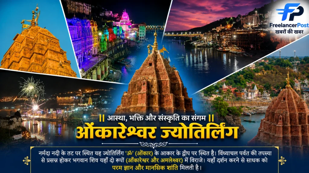 नर्मदा नदी के तट पर स्थित यह ज्योतिर्लिंग 'ॐ' (ओंकार) के आकार के द्वीप पर स्थित है। 