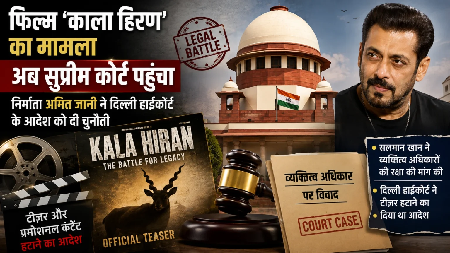 काला हिरण फिल्म मामले में सुप्रीम कोर्ट पहुंचा विवाद