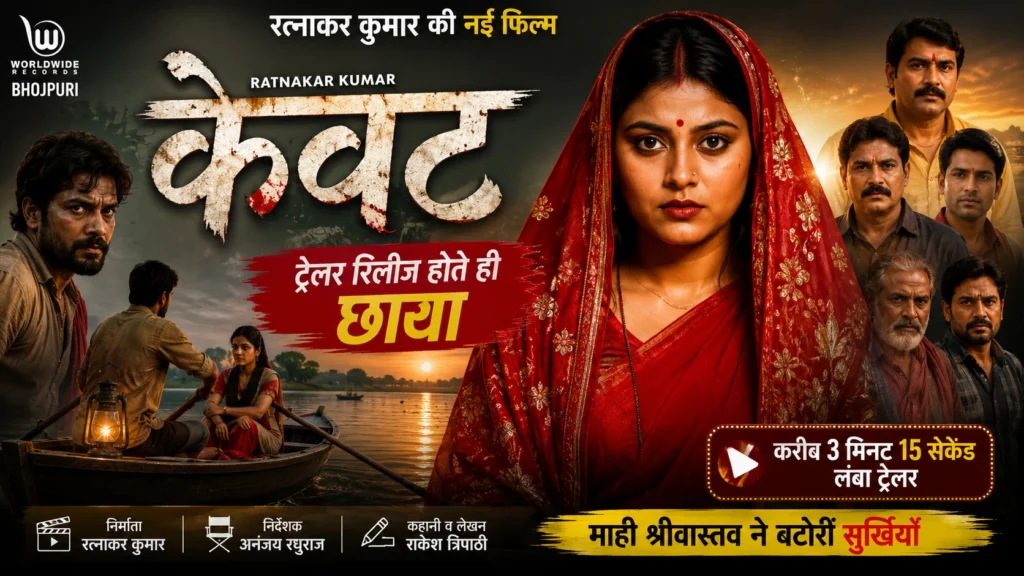 रत्नाकर कुमार निर्मित भोजपुरी फिल्म ‘केवट’ के ट्रेलर में अभिनेत्री माही श्रीवास्तव और अन्य कलाकार।