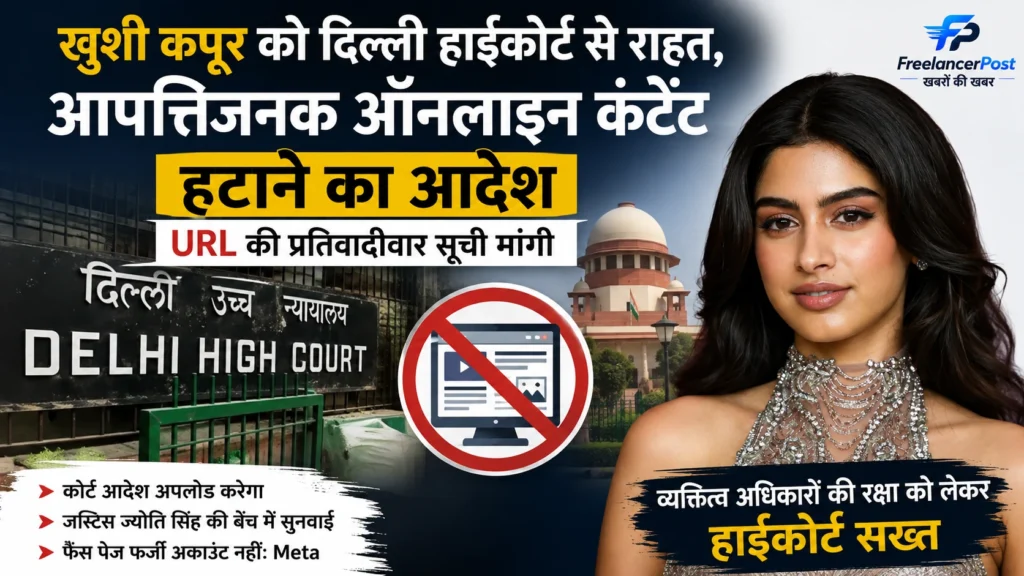 khushi kapoor delhi high court, खुशी कपूर और दिल्ली हाईकोर्ट से जुड़ी खबर