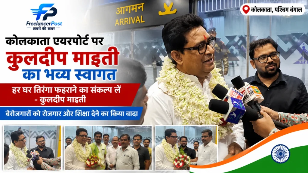 कोलकाता एयरपोर्ट पर समाजसेवी और व्यापारी कुलदीप माइती का भव्य स्वागत, बोले- हर घर तिरंगा फहराने का लें संकल्प कोलकाता एयरपोर्ट पर कुलदीप माइती का स्वागत