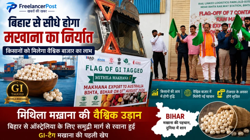 बिहार से GI टैग वाले मिथिला मखाना की 18 मीट्रिक टन की पहली समुद्री खेप ऑस्ट्रेलिया के लिए रवाना हुई