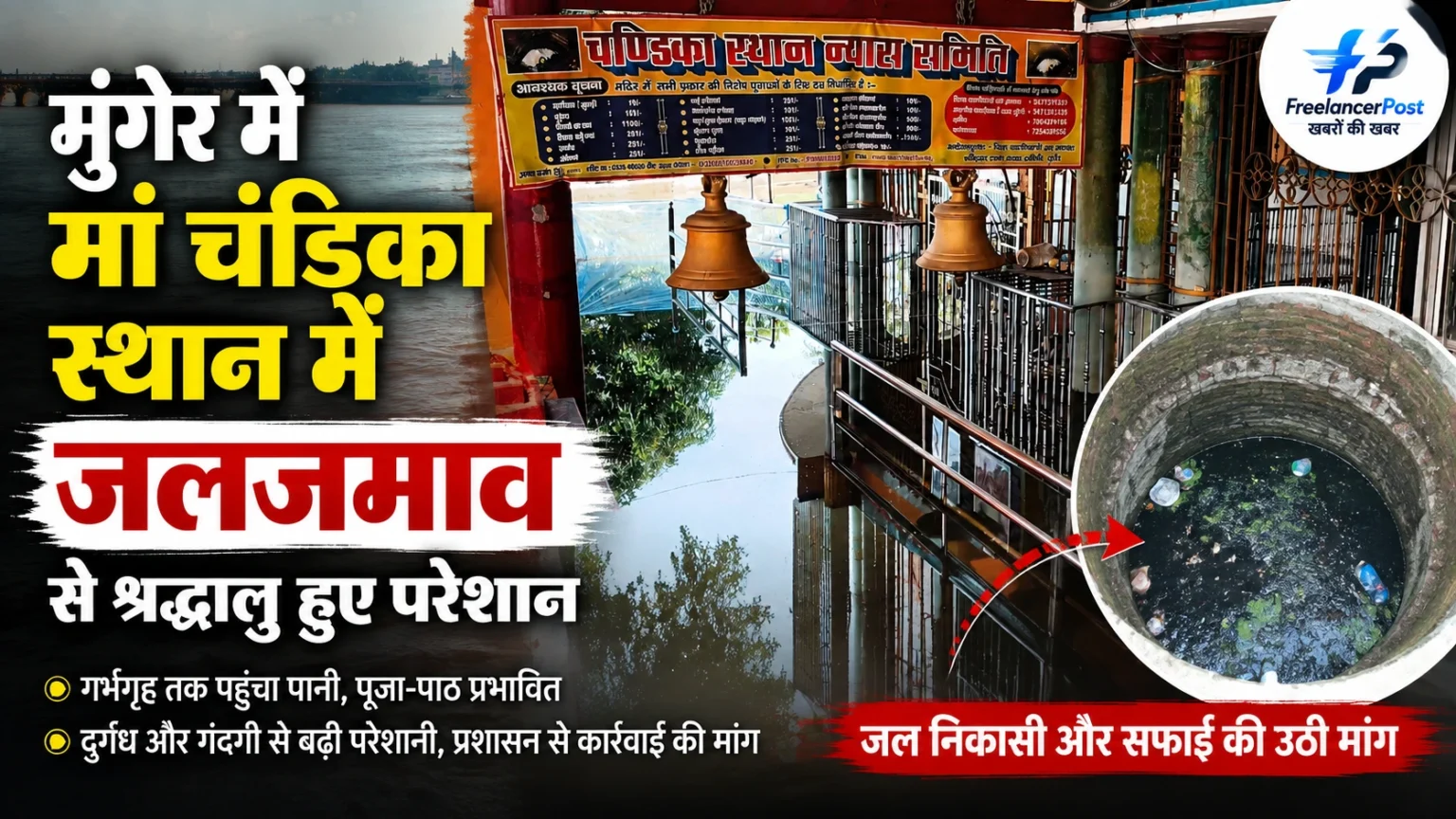 मुंगेर के मां चंडिका स्थान में जलजमाव
