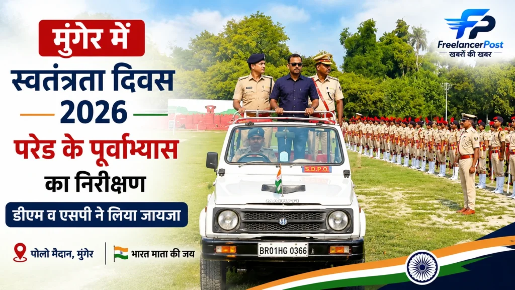 मुंगेर में स्वतंत्रता दिवस परेड के पूर्वाभ्यास का निरीक्षण करते डीएम और एसपी