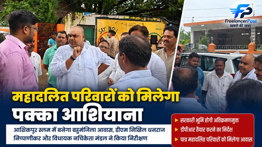 मुंगेर के महादलित परिवारों को मिलेगा पक्का आशियाना, आशिकपुर स्लम में बनेगा बहुमंजिला आवास Munger Mahadalit Housing Project