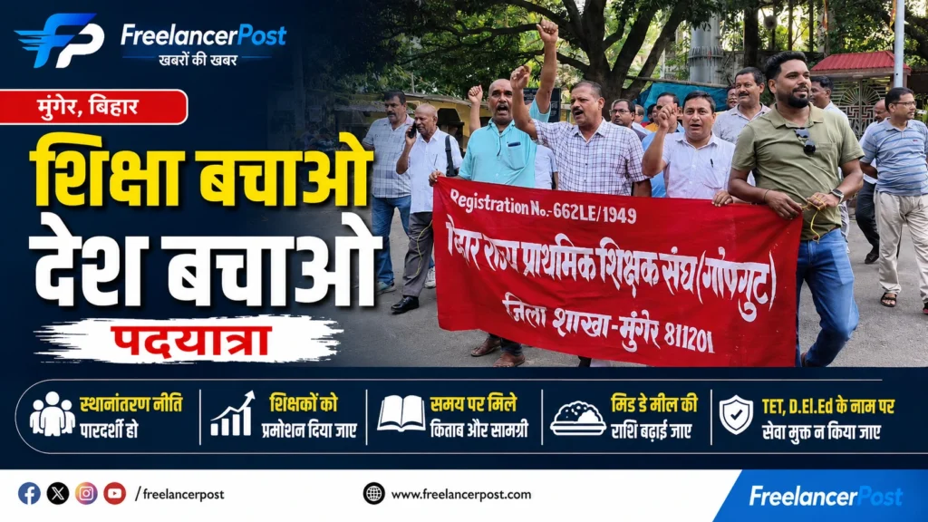 मुंगेर में शिक्षा बचाओ देश बचाओ पदयात्रा निकालते शिक्षक