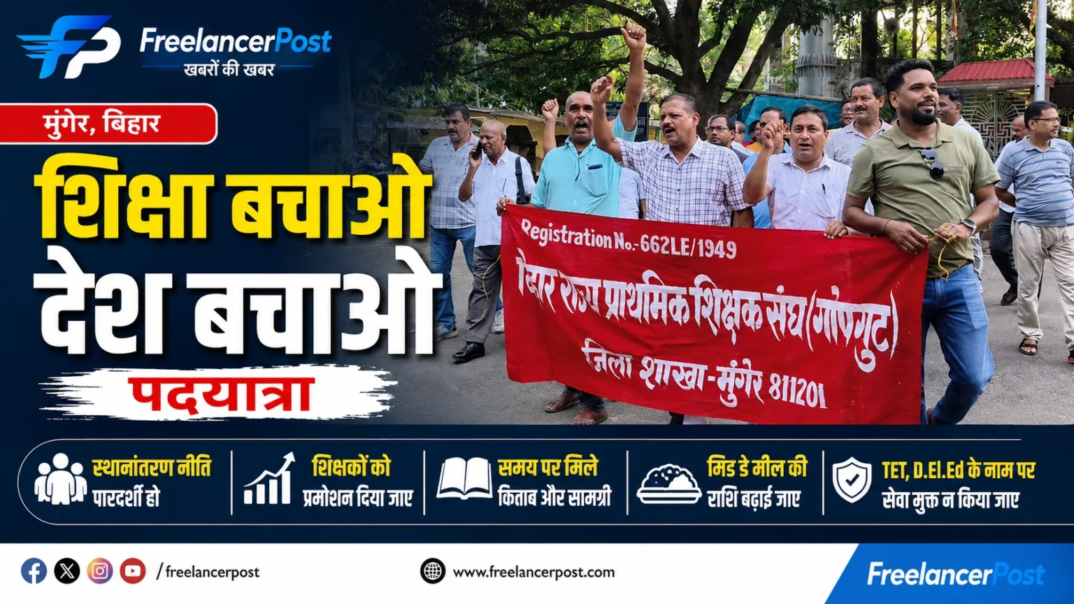मुंगेर में शिक्षा बचाओ पदयात्रा, शिक्षकों ने सरकार के सामने रखीं 5 बड़ी मांगें मुंगेर में शिक्षा बचाओ देश बचाओ पदयात्रा निकालते शिक्षक