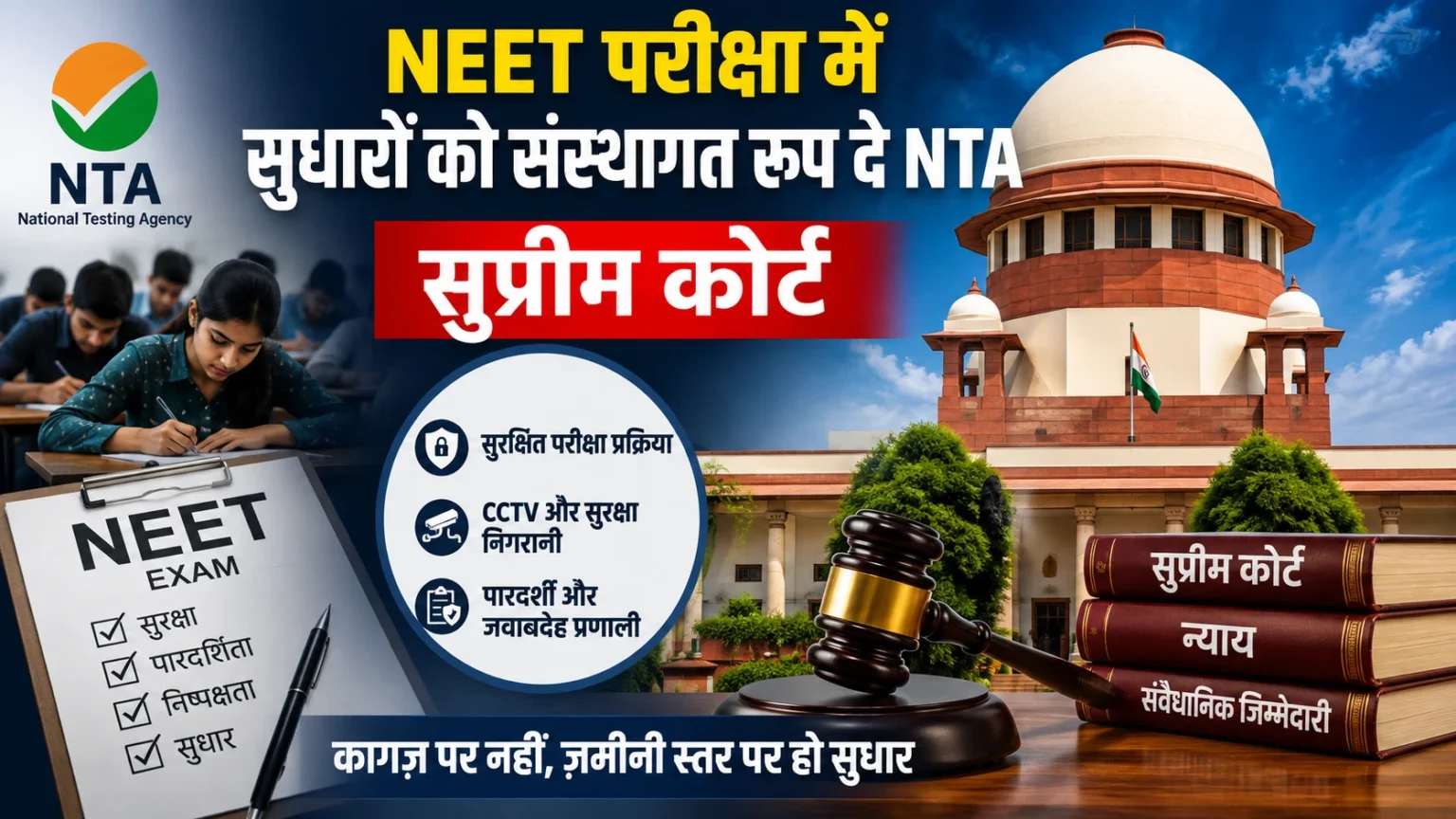 NEET परीक्षा सुधार पर सुप्रीम कोर्ट