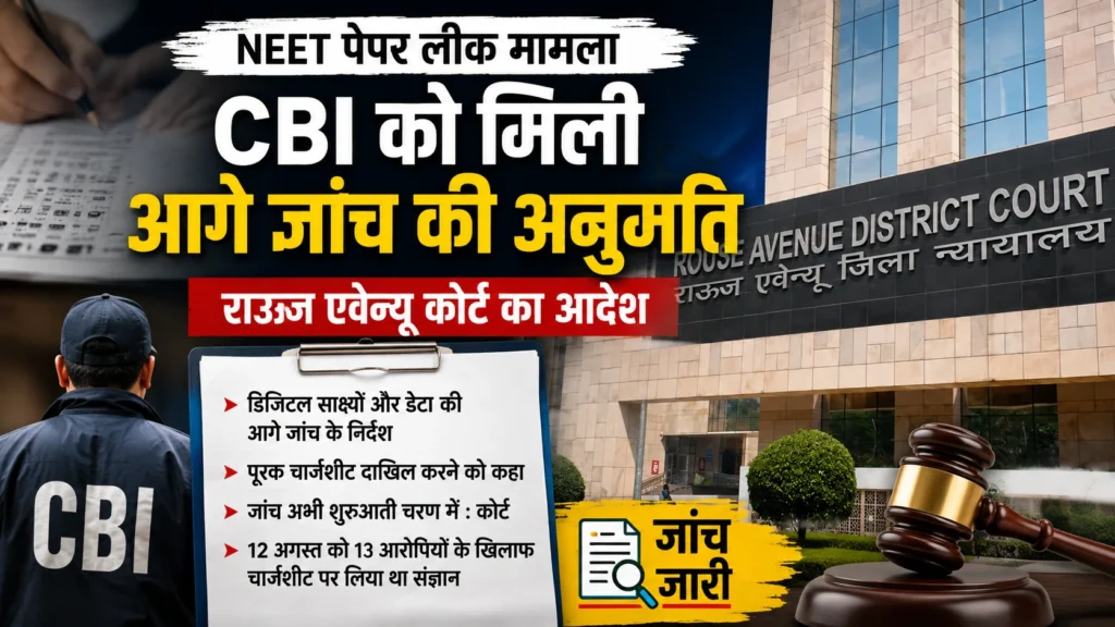 NEET पेपर लीक मामले में CBI को मिली आगे जांच की अनुमति, राऊज एवेन्यू कोर्ट ने दिया आदेश NEET पेपर लीक मामले में CBI को आगे जांच की अनुमति