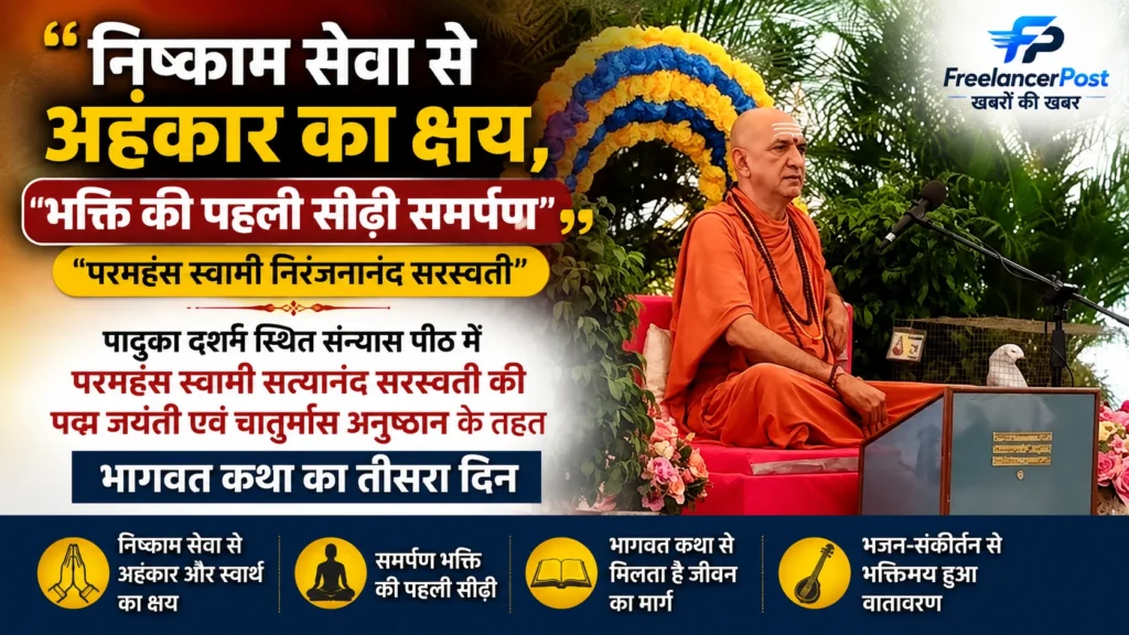 निष्काम सेवा से अहंकार का क्षय, भक्ति की पहली सीढ़ी समर्पण: परमहंस स्वामी निरंजनानंद सरस्वती स्वामी निरंजनानंद सरस्वती Nishkam Sevaऔर भक्ति पर प्रवचन देते हुए