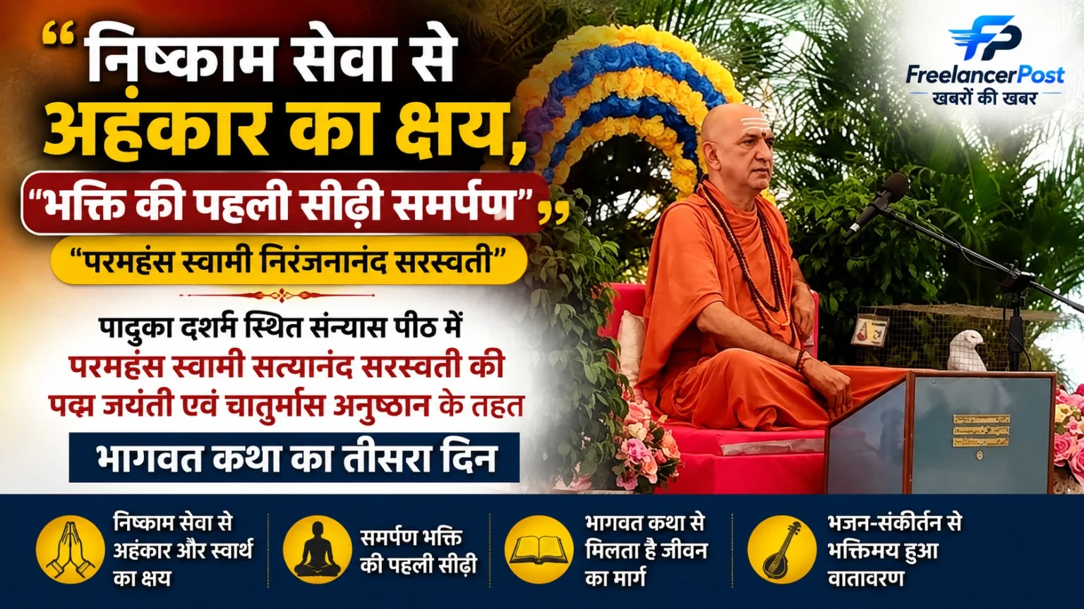 निष्काम सेवा से अहंकार का क्षय, भक्ति की पहली सीढ़ी समर्पण: परमहंस स्वामी निरंजनानंद सरस्वती स्वामी निरंजनानंद सरस्वती Nishkam Sevaऔर भक्ति पर प्रवचन देते हुए