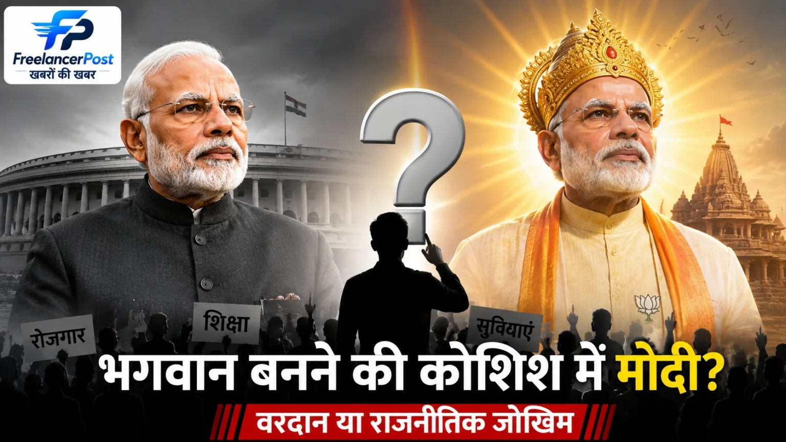ईश्वर की जगह लेते-लेते कहीं फिसल न जाए मोदी ? नरेंद्र मोदी की दैवी राजनीतिक छवि पर सवाल