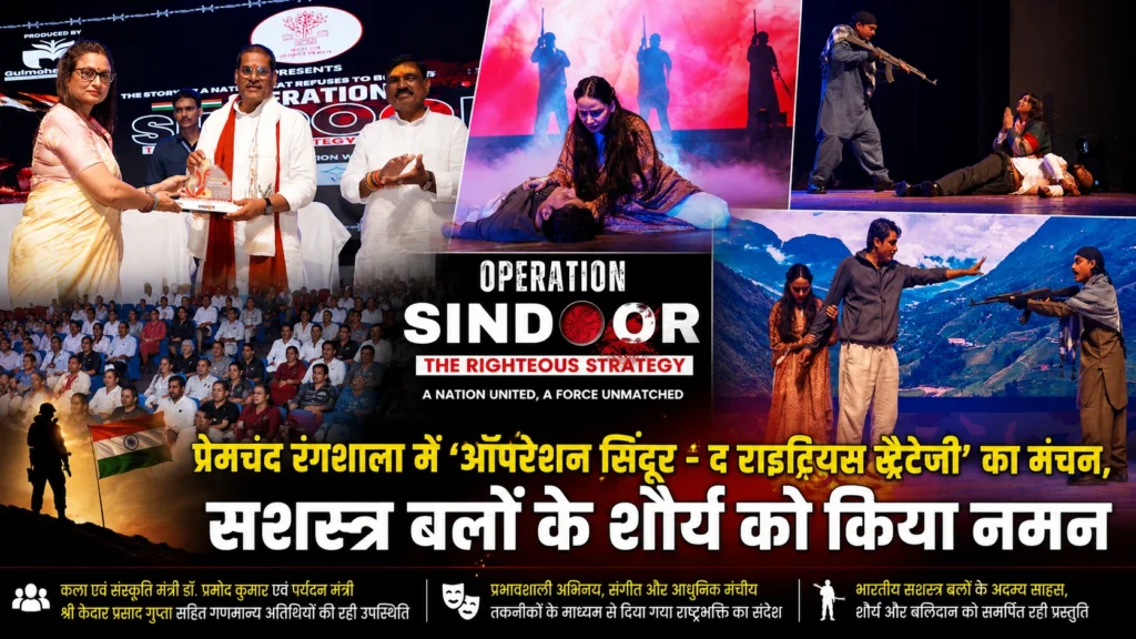 पटना के प्रेमचंद रंगशाला में ऑपरेशन सिंदूर – द राइटियस स्ट्रैटेजी नाटक का मंचन