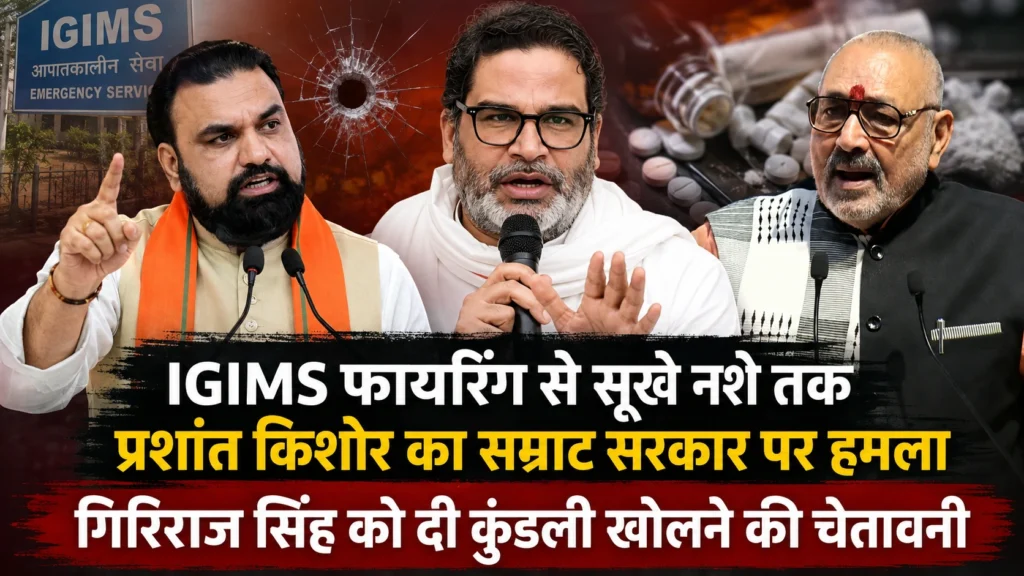 IGIMS फायरिंग से सूखे नशे तक, प्रशांत किशोर का सम्राट चौधरी सरकार पर हमला; गिरिराज सिंह को दी कुंडली खोलने की चेतावनी प्रशांत किशोर का सम्राट चौधरी और गिरिराज सिंह पर बयान