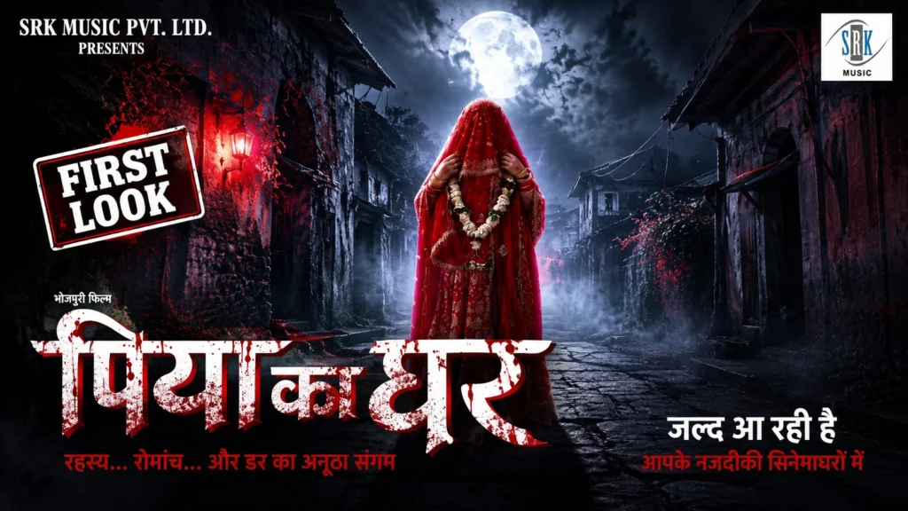 भोजपुरी हॉरर फिल्म 'पिया का घर' के फर्स्ट लुक पोस्टर के साथ काजल राघवानी, रौशन सिंह और अन्य कलाकार।