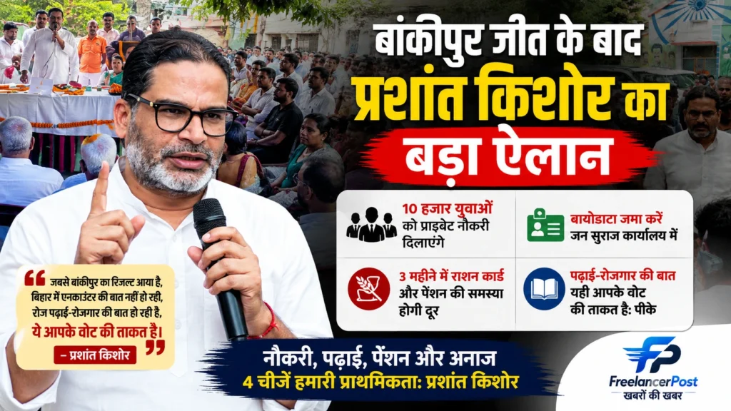 प्रशांत किशोर बांकीपुर जीत के बाद 10 हजार युवाओं को नौकरी देने का ऐलान करते हुए