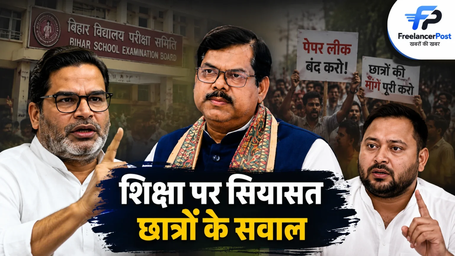 छात्रों के सवालों के बीच 10वीं की परीक्षा पर सियासत, प्रशांत किशोर ने सम्राट चौधरी-तेजस्वी यादव को दी चुनौती प्रशांत किशोर बीपी मंडल जयंती कार्यक्रम में श्रद्धांजलि देते हुए