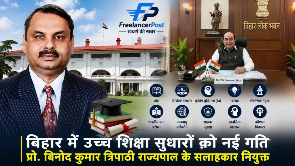 बिहार में उच्च शिक्षा सुधारों की नई पहल के तहत प्रो. बिनोद कुमार त्रिपाठी को राज्यपाल का सलाहकार नियुक्त किया गया। फीचर इमेज में प्रो. त्रिपाठी, बिहार राजभवन और राज्यपाल की बैठक दर्शाई गई है।