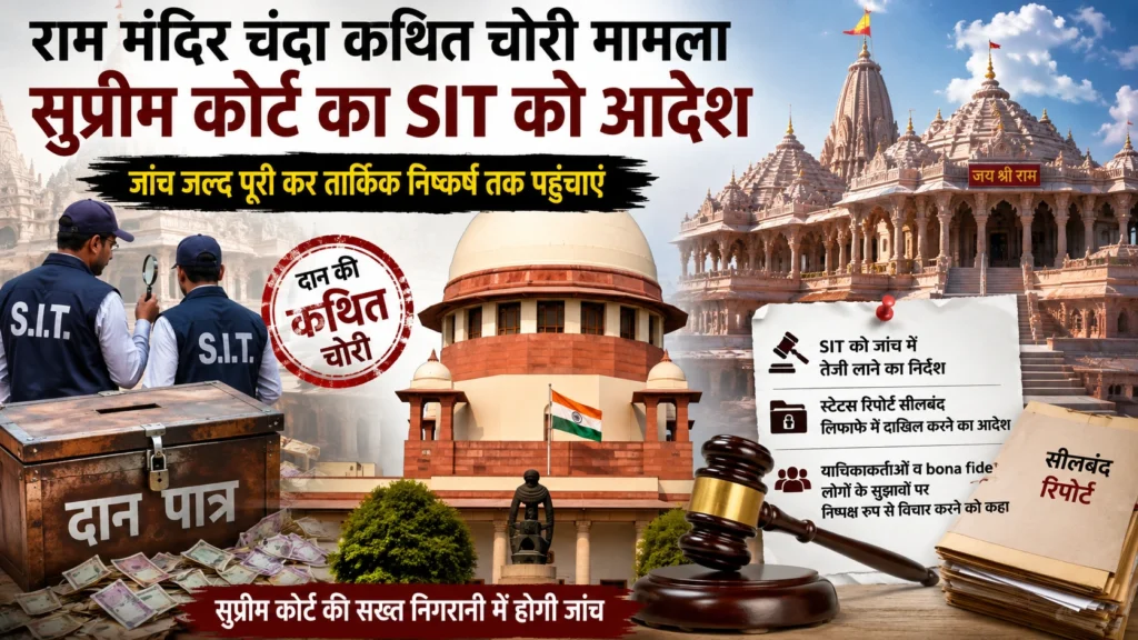अयोध्या के राम मंदिर में दान की कथित चोरी और वित्तीय अनियमितताओं की जांच कर रही SIT को सुप्रीम कोर्ट ने जांच में तेजी लाने का निर्देश दिया है।