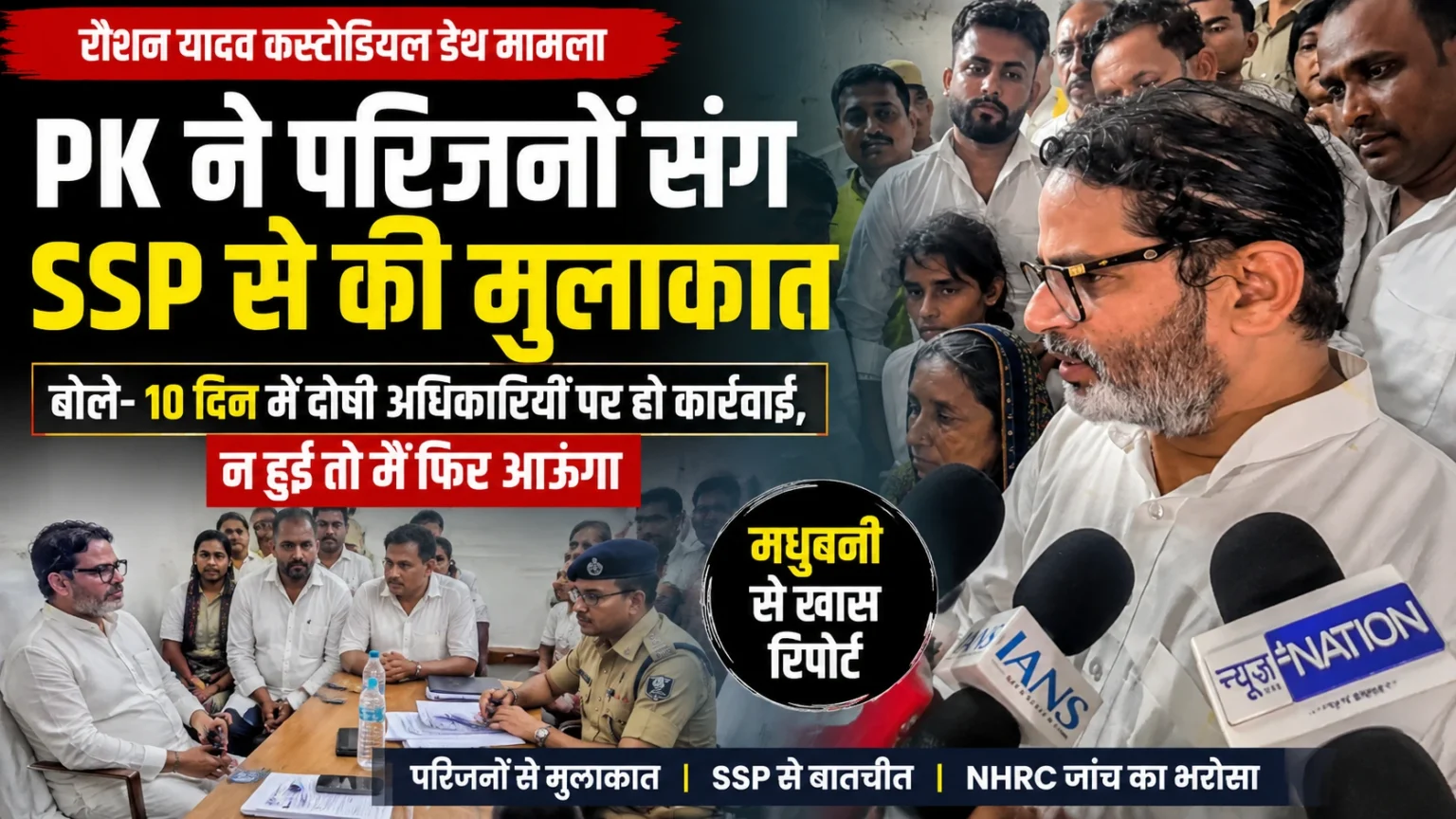 रौशन यादव कस्टोडियल डेथ मामले में प्रशांत किशोर की परिजनों से मुलाकात
