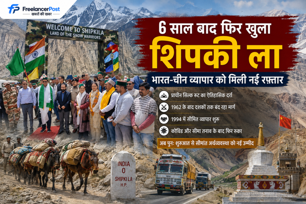 6 साल बाद खुला शिपकी ला, फिर शुरू हुआ भारत-चीन सीमा व्यापार; जानिए क्यों अहम है यह ऐतिहासिक सिल्क रूट छह साल बाद फिर शुरू हुआ शिपकी ला भारत-चीन सीमा व्यापार