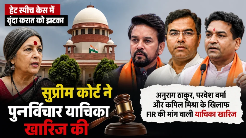 हेट स्पीच मामले में वृंदा करात को सुप्रीम कोर्ट से झटका, पुनर्विचार याचिका खारिज सुप्रीम कोर्ट ने हेट स्पीच मामले में वृंदा करात की पुनर्विचार याचिका खारिज की