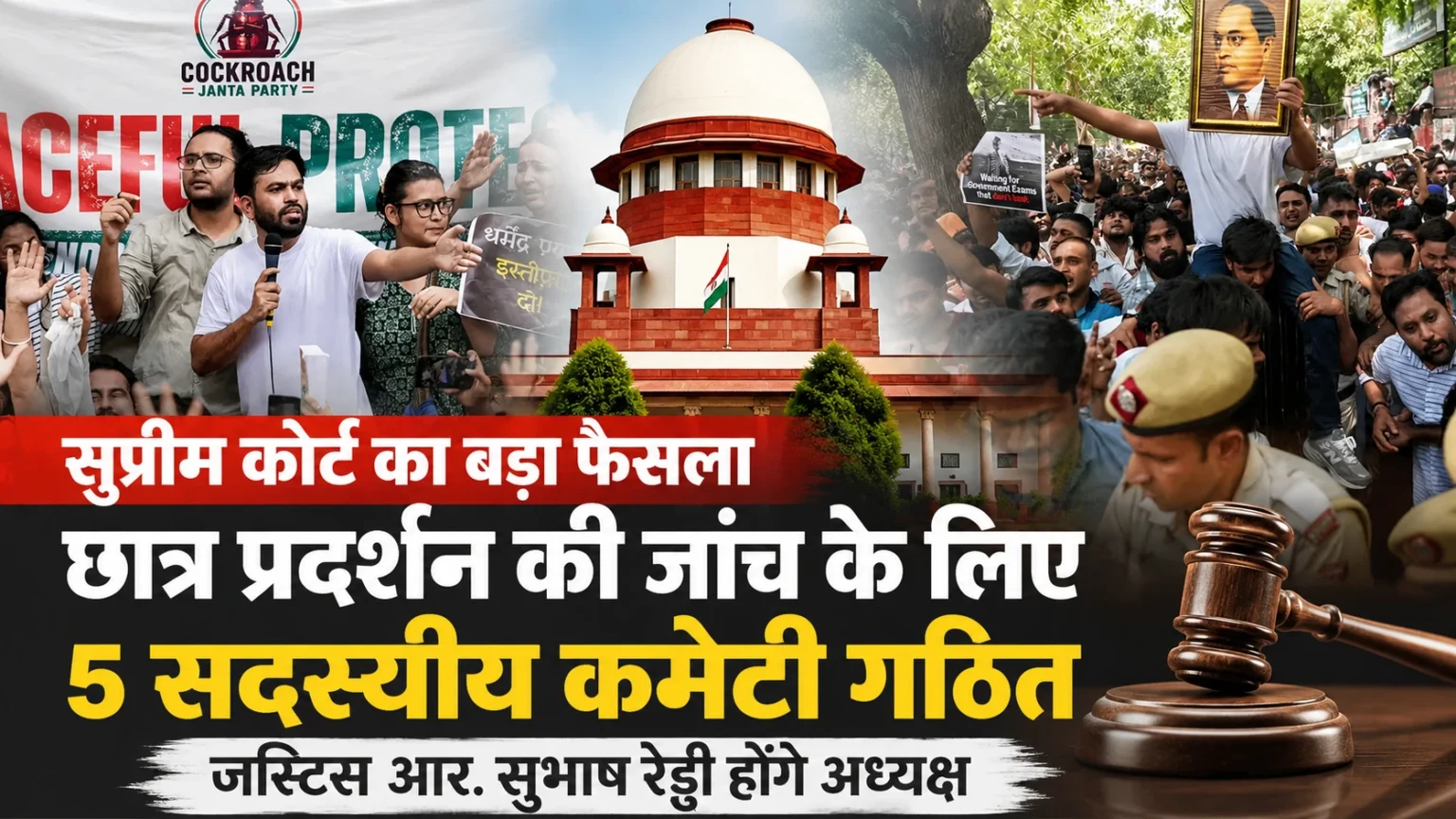 सुप्रीम कोर्ट ने छात्र प्रदर्शन की जांच के लिए पांच सदस्यीय कमेटी गठित की