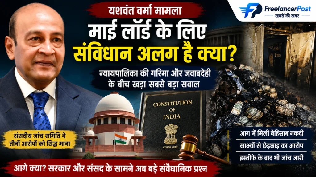 yashwant varma case जजेज एक्ट के तहत गठित 3 सदस्यीय समिति ने कहा कि जस्टिस वर्मा अपने सरकारी आवास के स्टोर रूम में मिली नकदी की मौजूदगी, उसके स्रोत और मालिकाना हक को लेकर संतोषजनक जवाब देने में नाकाम रहे