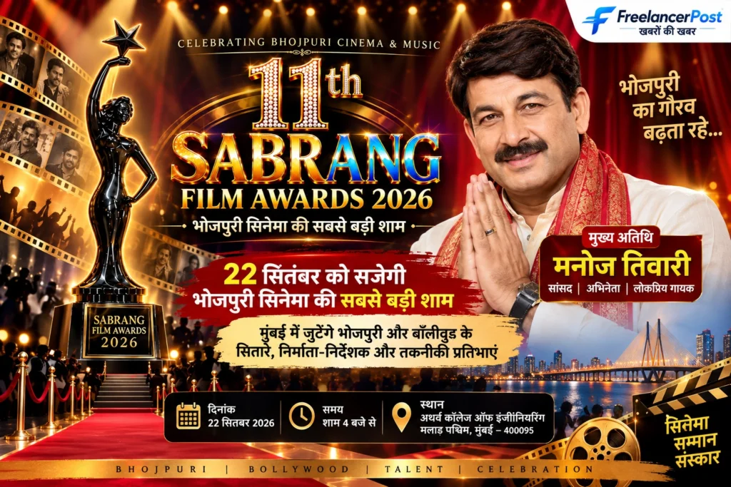 11वें सबरंग फिल्म अवॉर्ड्स 2026 में मुख्य अतिथि मनोज तिवारी