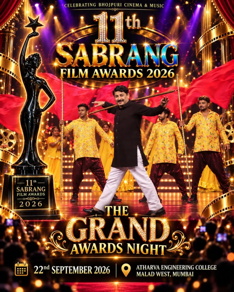 भोजपुरी सिनेमा के कलाकारों और तकनीकी प्रतिभाओं को सम्मान देने वाले इस आयोजन को लेकर फिल्म इंडस्ट्री में उत्साह है।