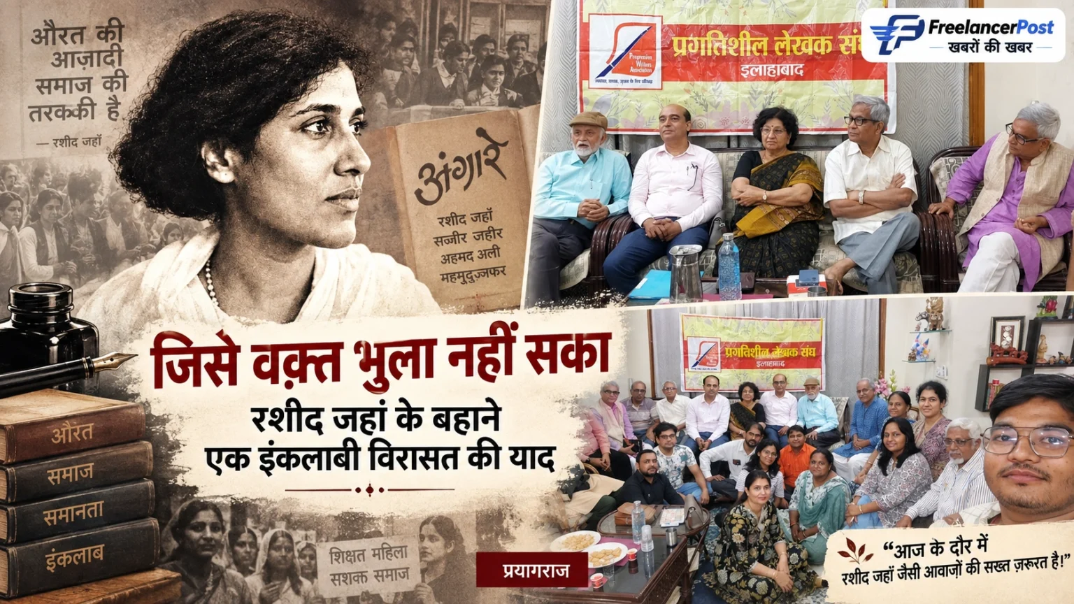 जिसे वक़्त भुला नहीं सका: रशीद जहाँ के बहाने एक इंक़लाबी विरासत की याद प्रयागराज में रशीद जहाँ की विरासत पर आयोजित विचार गोष्ठी