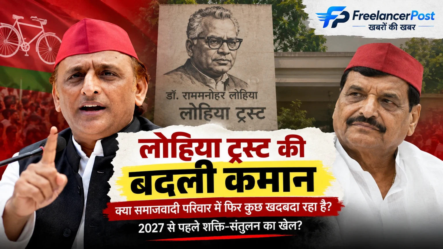लोहिया ट्रस्ट की कमान अखिलेश यादव के हाथ में, साथ में शिवपाल यादव
