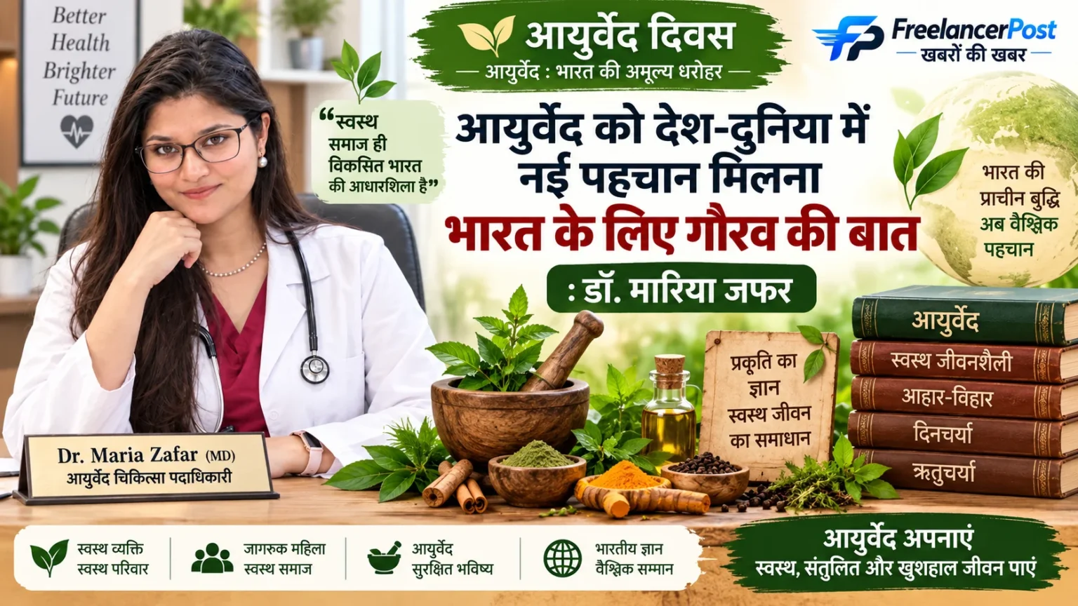 आयुर्वेद दिवस पर डॉ. मारिया जफर ने स्वस्थ जीवनशैली अपनाने की अपील की