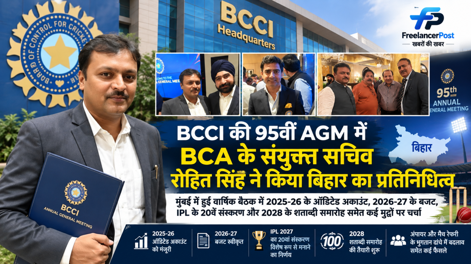 BCCI AGM 2026 में बिहार क्रिकेट एसोसिएशन के संयुक्त सचिव रोहित सिंह
