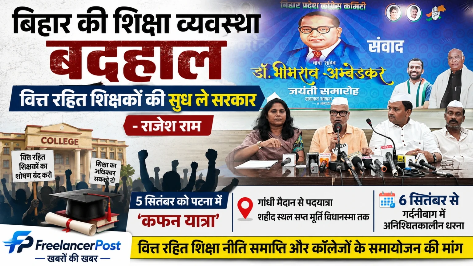 बिहार कांग्रेस अध्यक्ष राजेश राम और वित्त रहित शिक्षकों के आंदोलन से जुड़ी खबर