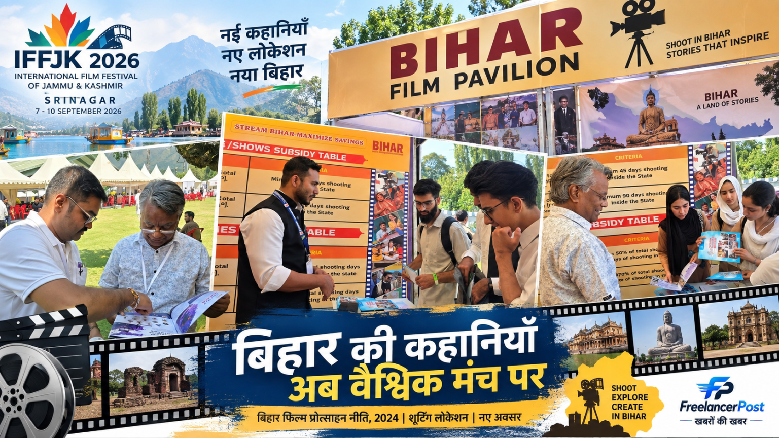 IFFJK 2026 में बिहार फिल्म प्रोत्साहन नीति और बिहार पवेलियन