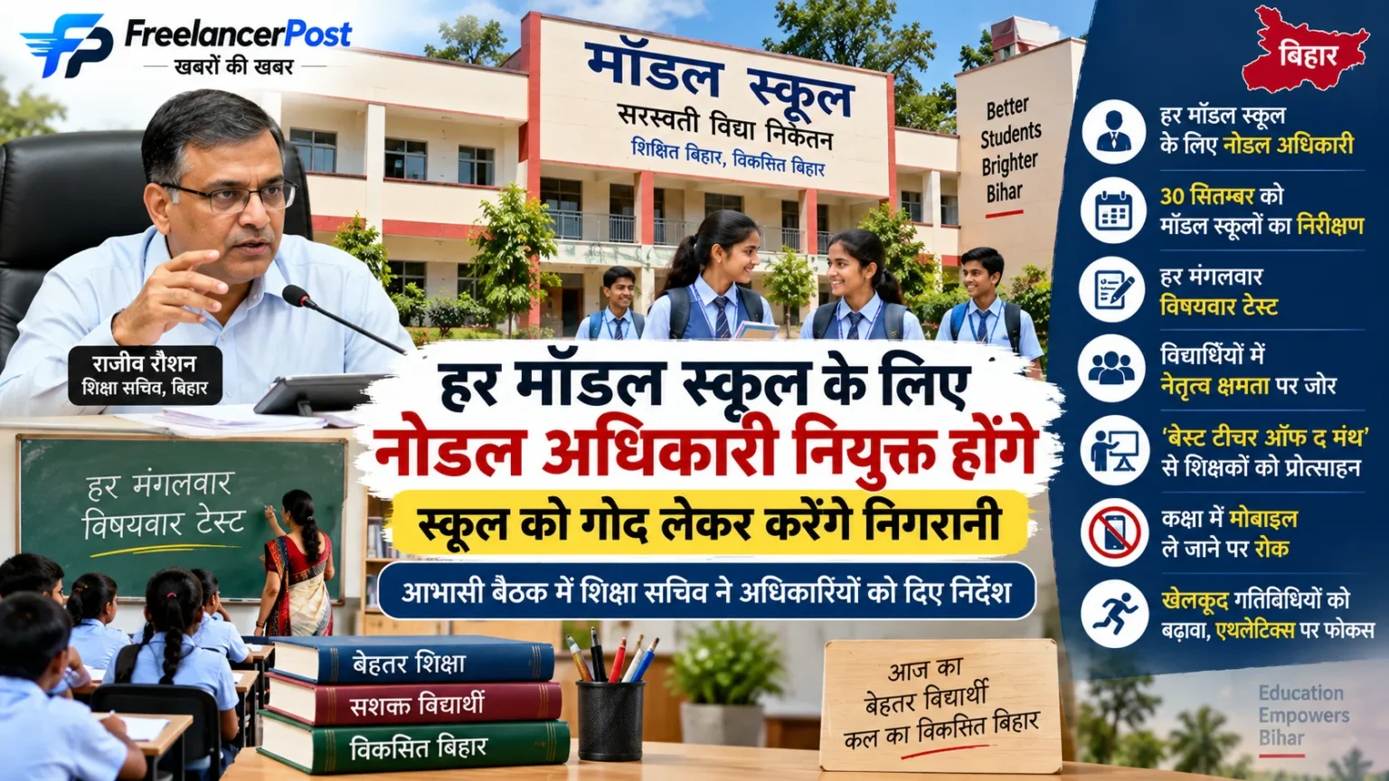 बिहार के मॉडल स्कूलों की समीक्षा बैठक में शिक्षा विभाग के अधिकारी