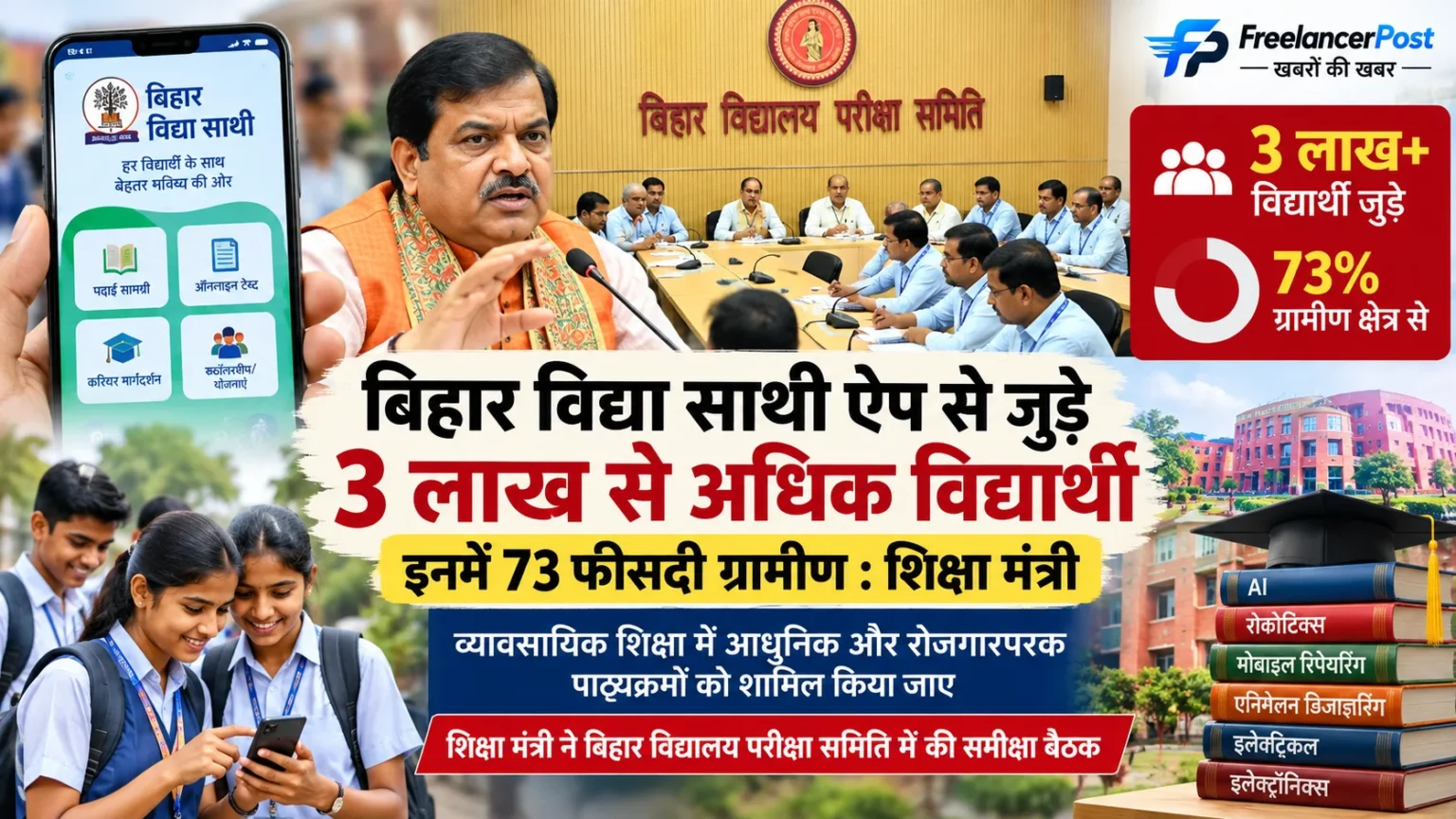 बिहार विद्या साथी ऐप से जुड़े 3 लाख से अधिक विद्यार्थी