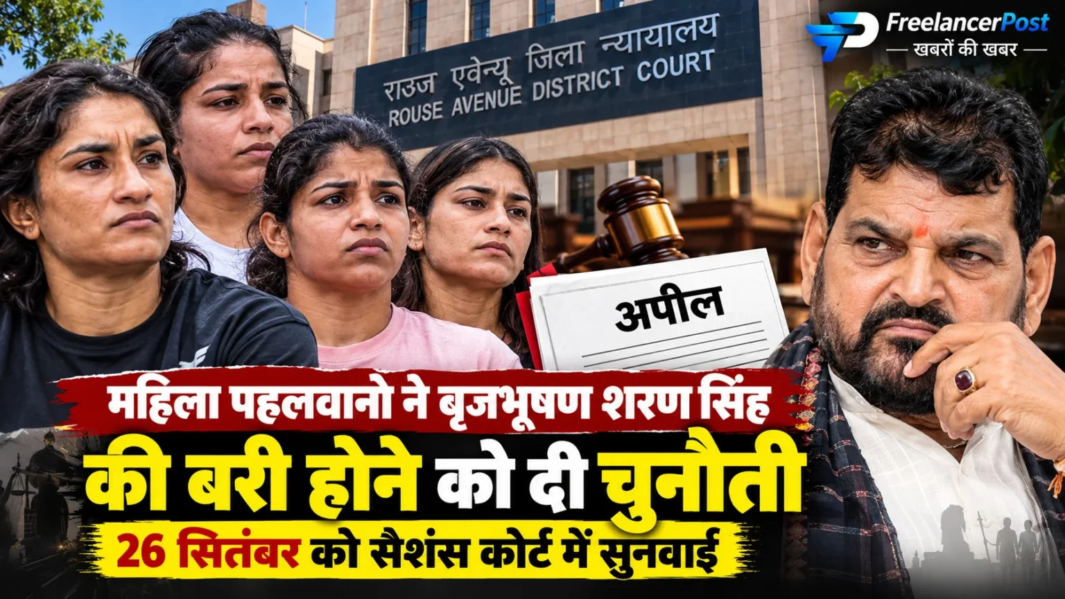 महिला पहलवानों ने बृजभूषण शरण सिंह और विनोद तोमर की बरी होने को दी चुनौती, 26 सितंबर को सुनवाई बृजभूषण शरण सिंह के खिलाफ महिला पहलवानों की कोर्ट में अपील