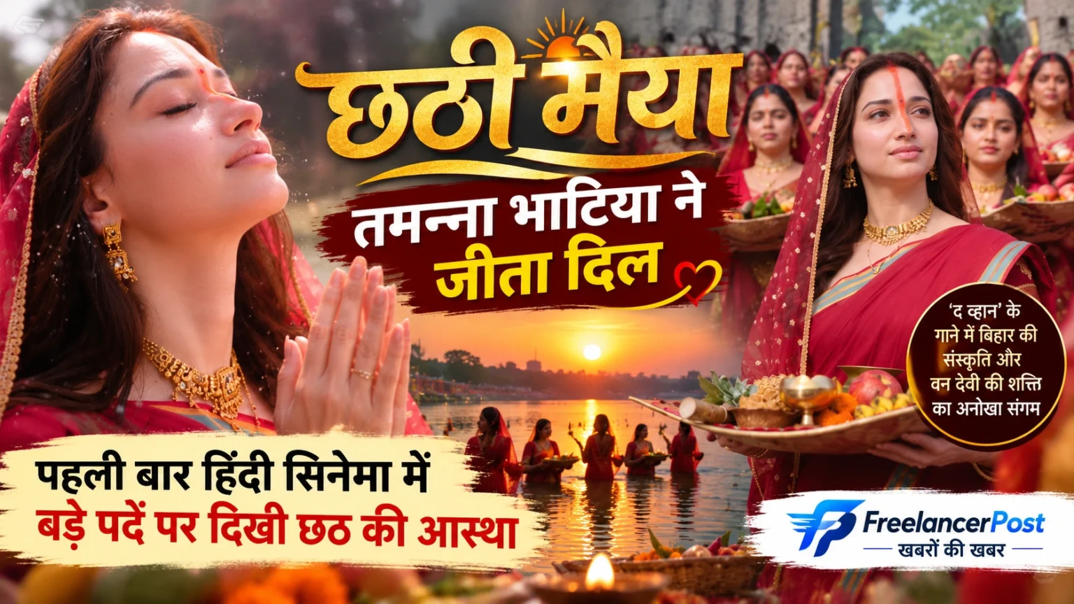 छठी मैया गाने में छठ पूजा के अंदाज में तमन्ना भाटिया