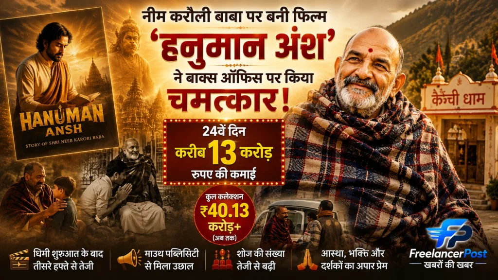 फिल्म 'हनुमान अंश' को मिल रहे इस अभूतपूर्व जन-समर्थन को सिनेमा जगत केवल बॉक्स ऑफिस के आंकड़ों से आंक रहा है, लेकिन आम दर्शक इसे एक अलौकिक संयोग मान रहे हैं।