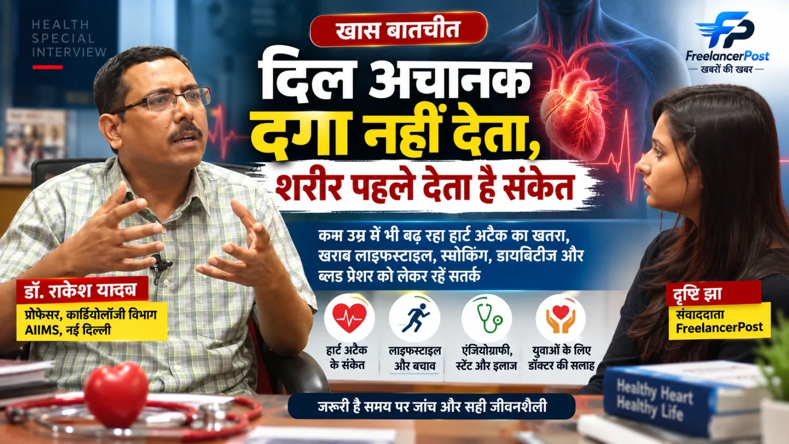 हार्ट अटैक के लक्षण पर डॉ. राकेश यादव से बातचीत