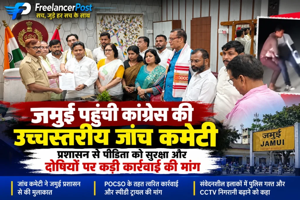 जमुई पहुंची कांग्रेस की उच्चस्तरीय जांच कमेटी, पीड़िता की सुरक्षा और आरोपियों पर कड़ी कार्रवाई की मांग जमुई पहुंची बिहार प्रदेश कांग्रेस की उच्चस्तरीय जांच कमेटी और प्रशासन से मुलाकात।