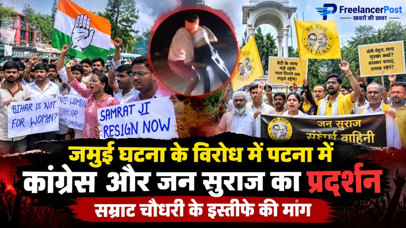 जमुई में नाबालिग छात्रा से हैवानियत के विरोध में पटना में विपक्ष का प्रदर्शन