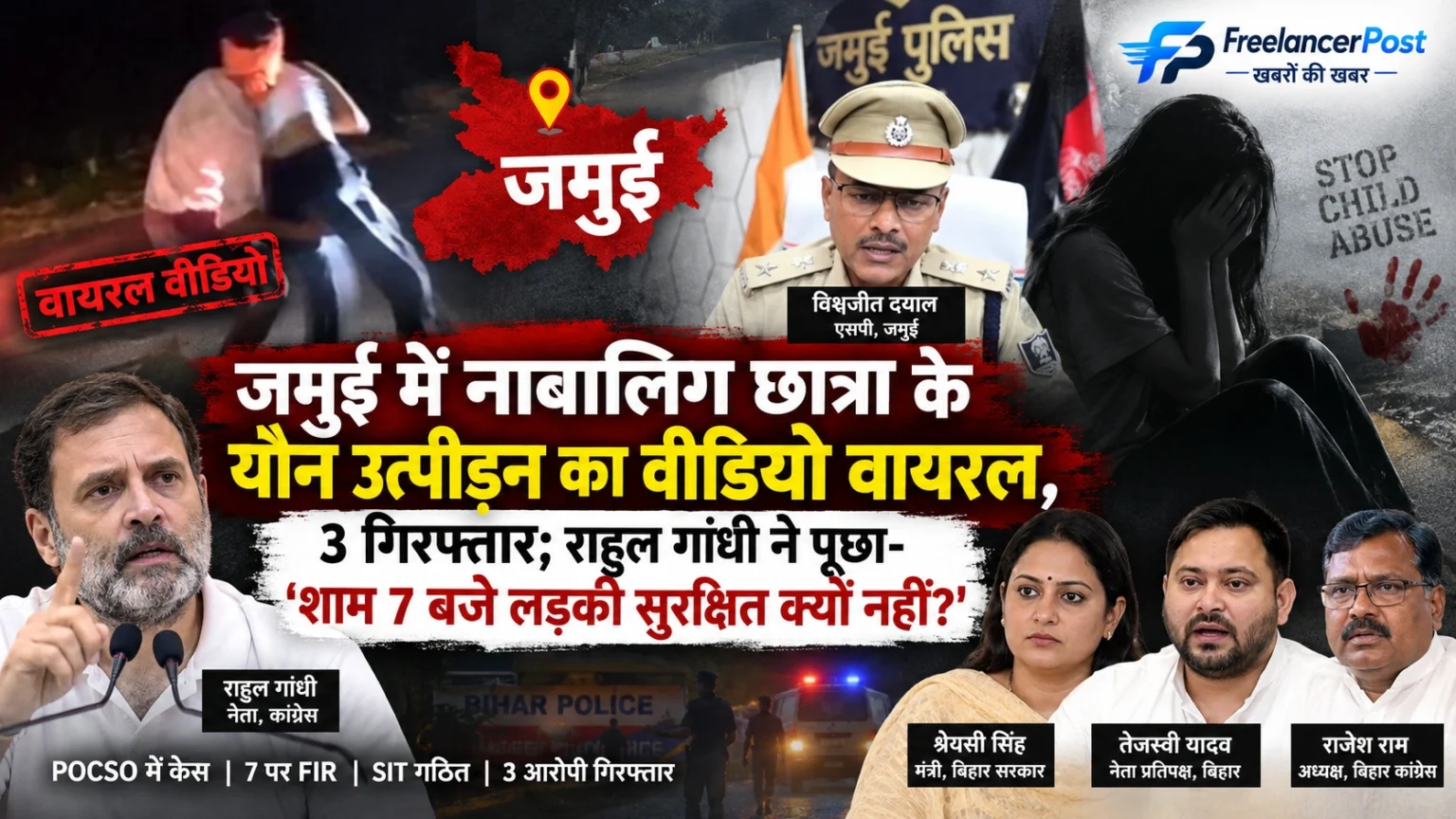 जमुई यौन उत्पीड़न मामले में पुलिस कार्रवाई और राहुल गांधी की प्रतिक्रिया
